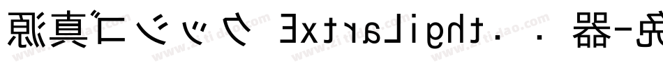 源真ゴシック ExtraLight转换器字体转换